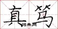 龐中華真篤楷書怎么寫