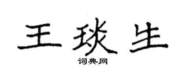 袁強王琰生楷書個性簽名怎么寫