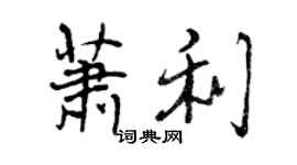 曾慶福蕭利行書個性簽名怎么寫