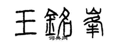 曾慶福王銘峰篆書個性簽名怎么寫