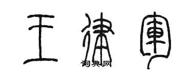 陳墨王律軍篆書個性簽名怎么寫