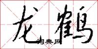 龍鶴怎么寫好看