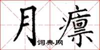 丁謙月廩楷書怎么寫