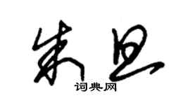 朱錫榮朱旦草書個性簽名怎么寫