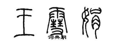 陳墨王雪娟篆書個性簽名怎么寫