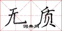 侯登峰無質楷書怎么寫