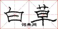 駱恆光白草隸書怎么寫