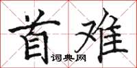 駱恆光首難楷書怎么寫