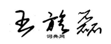 朱錫榮王旋磊草書個性簽名怎么寫