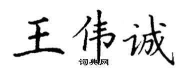 丁謙王偉誠楷書個性簽名怎么寫