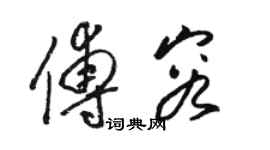 駱恆光傅容草書個性簽名怎么寫