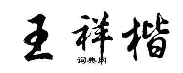 胡問遂王祥楷行書個性簽名怎么寫