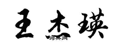 胡問遂王傑瑛行書個性簽名怎么寫