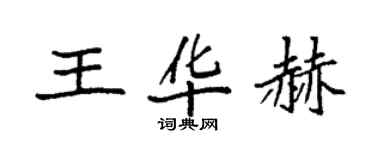 袁強王華赫楷書個性簽名怎么寫