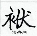 張標寫的硬筆楷書袱