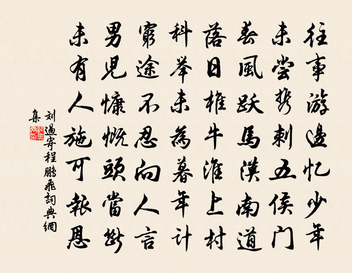 劉過寄程鵬飛書法作品欣賞