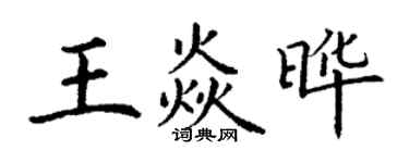 丁謙王焱曄楷書個性簽名怎么寫