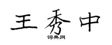 袁強王秀中楷書個性簽名怎么寫