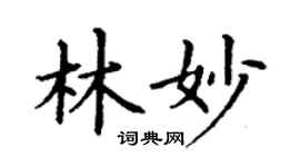 丁謙林妙楷書個性簽名怎么寫