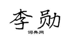 袁強李勛楷書個性簽名怎么寫