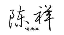 駱恆光陳祥行書個性簽名怎么寫