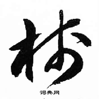 千字文中來楚生的寫法