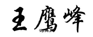 胡問遂王鷹峰行書個性簽名怎么寫