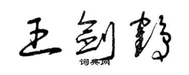 曾慶福王劍鶴草書個性簽名怎么寫