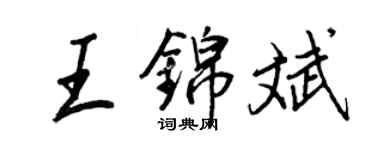 王正良王錦斌行書個性簽名怎么寫