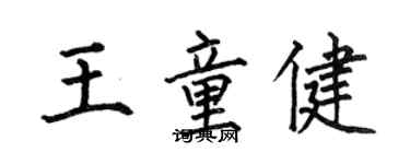 何伯昌王童健楷書個性簽名怎么寫