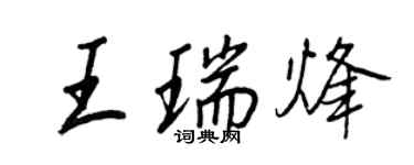 王正良王瑞烽行書個性簽名怎么寫