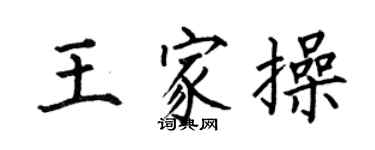 何伯昌王家操楷書個性簽名怎么寫