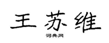 袁強王蘇維楷書個性簽名怎么寫