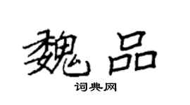 袁強魏品楷書個性簽名怎么寫