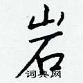 忡草書怎么寫好看_忡硬筆草書書法_忡鋼筆草書字帖