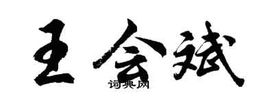 胡問遂王會斌行書個性簽名怎么寫