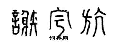 曾慶福謝宇航篆書個性簽名怎么寫