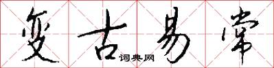 變古易常怎么寫好看