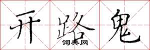 黃華生開路鬼楷書怎么寫