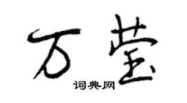 曾慶福萬瑩行書個性簽名怎么寫