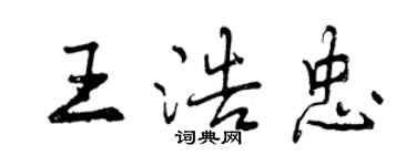 曾慶福王浩忠行書個性簽名怎么寫