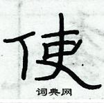 俞建華寫的硬筆隸書使