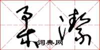 王冬齡柔潔草書怎么寫