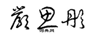 曾慶福嚴思彤草書個性簽名怎么寫