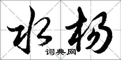 胡問遂水楊行書怎么寫