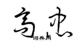曾慶福高忠草書個性簽名怎么寫