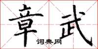 丁謙章武楷書怎么寫