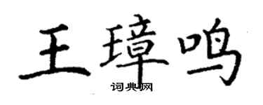 丁謙王璋鳴楷書個性簽名怎么寫