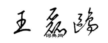 梁錦英王磊鷗草書個性簽名怎么寫