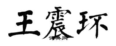 翁闓運王震環楷書個性簽名怎么寫
